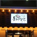 동래삼선 이미지