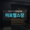 머슬마인드 | &#34;8주 만에 달라지는 몸의 습관&#34; 마포 헬스장 머슬마인드 마포 공덕점 바디체인지 프로그램