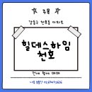 바우하임부동산중개 | 강동구 천호동 &#39; 힐데스하임천호 &#39; 아파트 전세·월세 임대 / 5호선, 8호선 더블역세권 쓰리룸 계약 후기