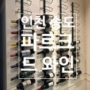 송도 센트럴파크 분위기 좋은 와인바 &lt;파르크드와인&gt; 솔직후기