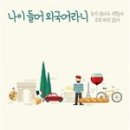 외국어정원 이미지