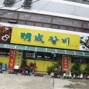 명성갈비 - 임실군 오수4길 19 | 명성갈비