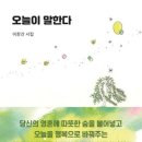 오늘이 말한다/이창건/숨(2023.2) 이미지