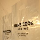 한스쿡