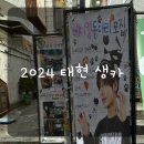 [홍대] 2024 투바투 태현 생카 - 카페몽글하늘점