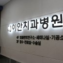 이안치과기공소 이미지