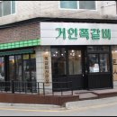 거인쪽갈비