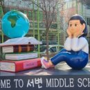 서변중학교 이미지