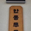 제주돌집 한동두동 이미지