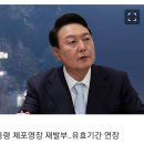 [속보] 법원, 윤 대통령 체포영장 재발부‥유효기간 연장 이미지