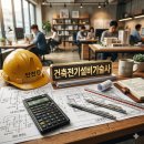 영광건축설비 | 건축전기설비기술사: 합격률 1%의 벽, 넘으면 생기는 현실적인 변화 (연봉/전망)