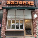 어썸그릭요거트동탄