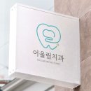 어울림치과의원 | 서초구 어울림치과의원 추천 65세이상임플란트지원 종류가격예약 알아보기