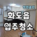 (주)다산약품 | 남양주 화도읍 입주청소 전/후