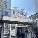 수원) '유치회관' 후기 리뷰