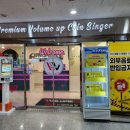 볼륨노래연습장 이미지