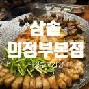 [의정부 고기집] 지불한 돈이 전혀 아깝지 않았던 고퀄리티 삼겹살 &#34;삼솥 의정부본점&#34;