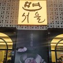 던킨용산 | 흑백요리사 김도윤 셰프의 면서울, 던킨 원더스 청담 후기