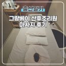 안양 그랑베이 산후조리원 마사지 황후맘 VIP 가슴 통곡마사지 후기
