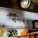 박가네빈대떡 이미지