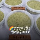 산호동468 | 맘앤맘마창원점-7월2일(금)이유식&amp;재료