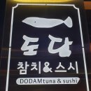 도담참치스시 이미지