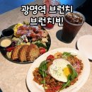 브런치빈 - 남동구 구월로 223 | 광명역 브런치빈 후기｜KTX 타기 전 브런치하기 좋았던 곳