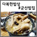 다복한밥상 | 군산옻닭 다복한밥상 국물까지 진한 맛