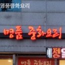 오남삼성의원 | 진접 맛집, 진접 북경반점, 진접 중화요리, 진접 중국집 명품중화요리 맛있는 집