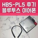블루투스이어폰HBS-PL5 리뷰
