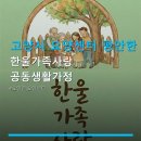 고양시 요양센터 평안한 삶 한울가족사랑공동생활가정 위치·이용방법·시설 안내