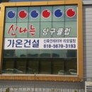 가온당구장 이미지