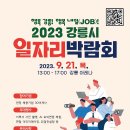 (09/21) 2023 강릉시 일자리 박람회 이미지