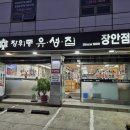 장위동유성집장안점 이미지