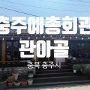관아골 | [충북 충주] 충주시 문화회관 근처 고등어구이 맛집 "관아골" 내 돈 내산 후기