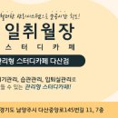 일취월장관리형스터디카페다산점 이미지