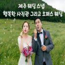 [제주웨딩스냅] 제주행복한사진관 / 오퍼스웨딩 / 라플레르 부케