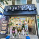 선비꼬마김밥영주점