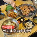 의장로 | 도내동 맛집 | 이케아 근처 숯불에 굽는 마포집 숯불돼지갈비 후기