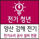양산전기조명 - 서구 갈마로 217 | 양산 조명 리모컨 스위치 전기수리 및 김해 주방 콘센트 증설 시공 후기