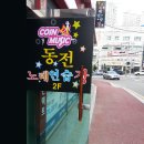 코인뮤직노래연습장 이미지