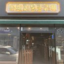 복돼지연탄구이 이미지