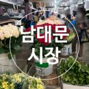 시장야채 | [남대문시장] 꽃시장부터 그릇시장, 야채호떡까지 주말 데이트 코스 솔직 후기