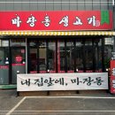 마석고기