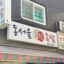 동서울왕족발 - 여수시 신기남1길 15 | 동서울왕족발