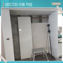 태백종합부품 | 냉장고장 리폼 설치 현장 후기