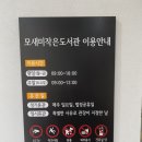 모새미작은도서관 이미지