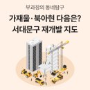 지에스(GS)25 DMC가재울점 | 가재울·북아현에 이은 서대문구 재개발 차기 주자를 찾아라