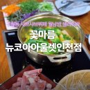꽃마름 | [인천]구월동 가성비 샤브샤브+샐러드바 꽃마름 뉴코아아울렛인천점 내돈내산 후기