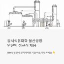 (주)삼양사 울산1공장 | 동서석유화학 울산공장 안전팀 정규직 채용 – PSM안전관리 경력자라면 지금 바로 확인하세요